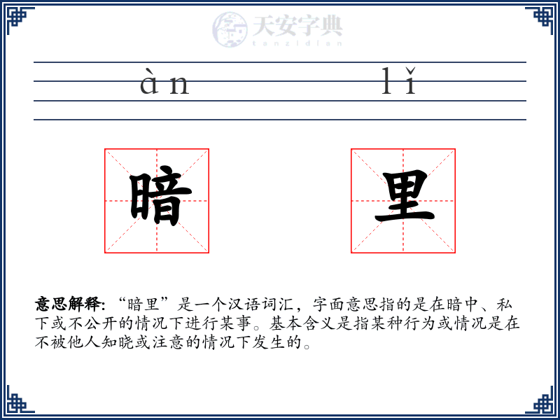 暗里