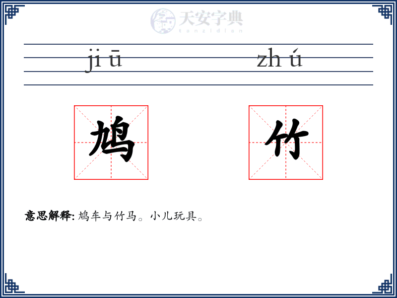 鸠竹