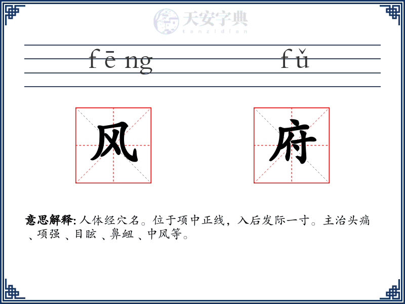 风府