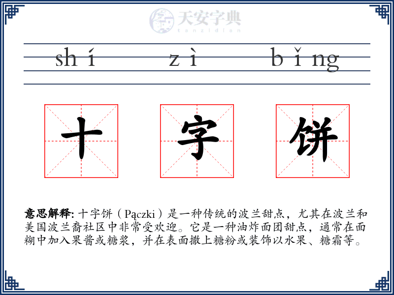 十字饼