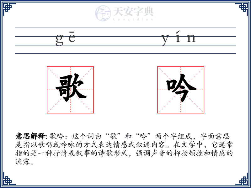 歌吟