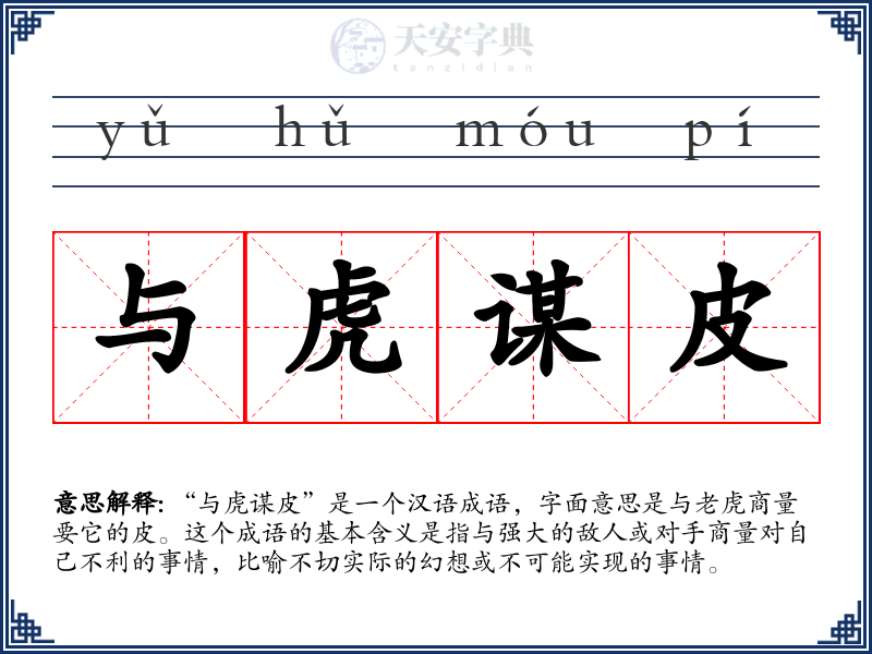 与虎谋皮