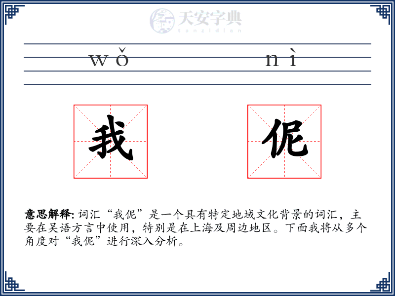 我伲