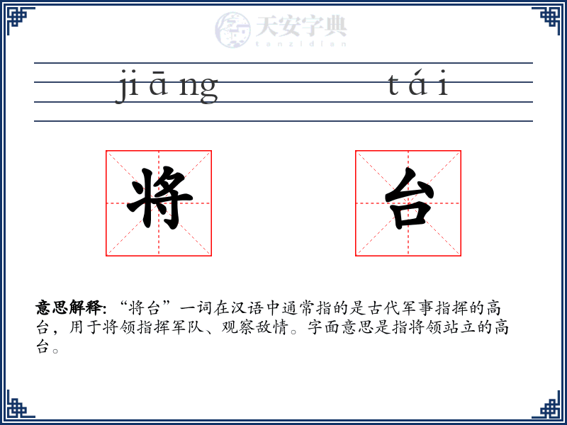 将台