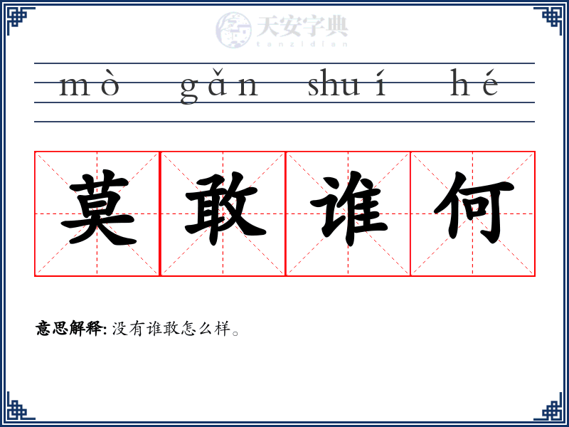 莫敢谁何