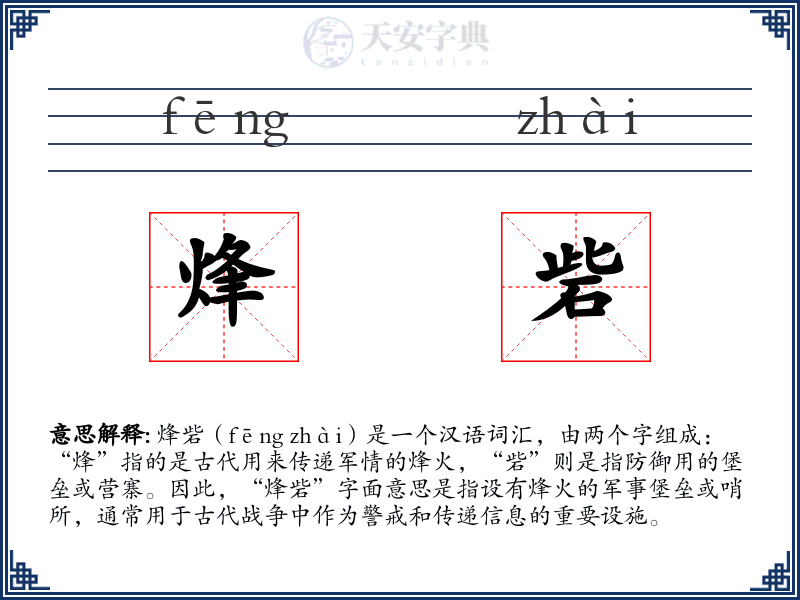 烽砦