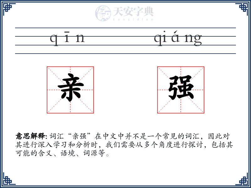 亲强