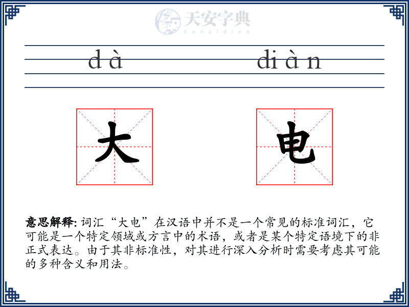 大电