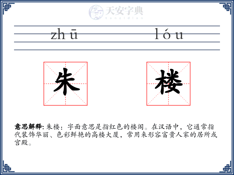 朱楼