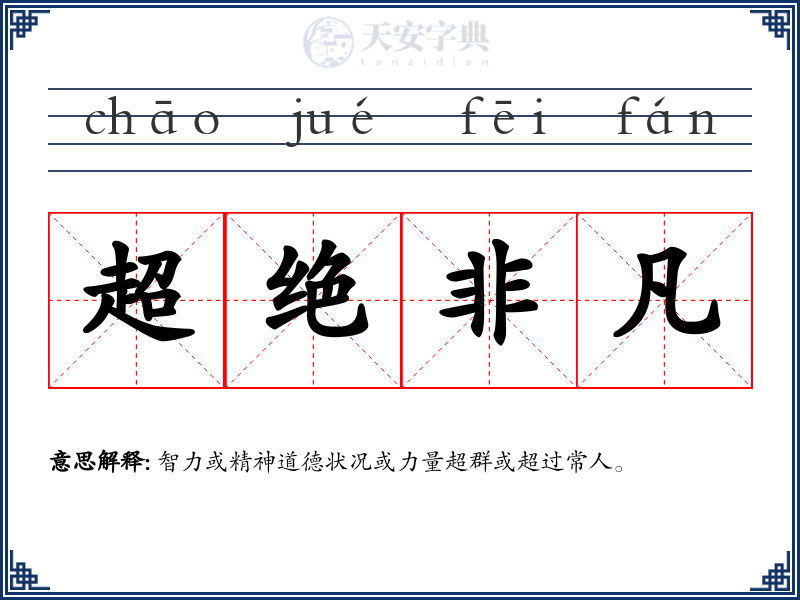 超绝非凡