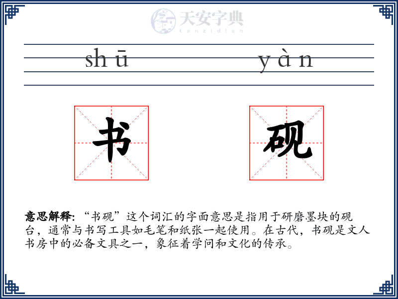 书砚
