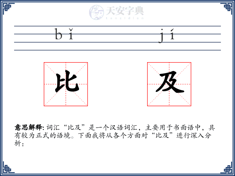 比及