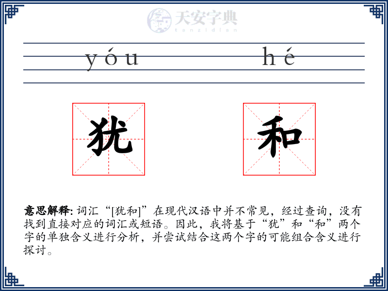 犹和