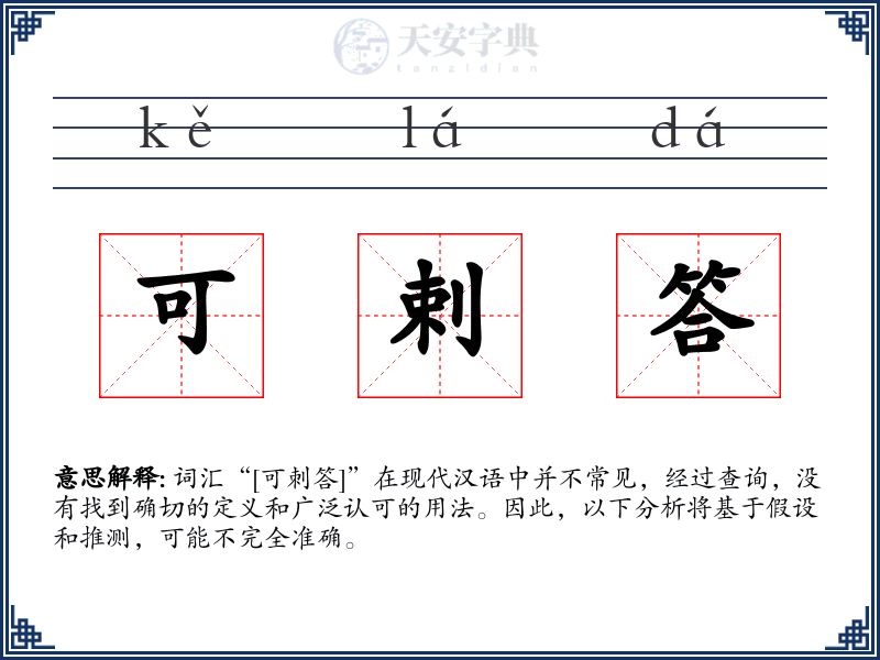 可剌答
