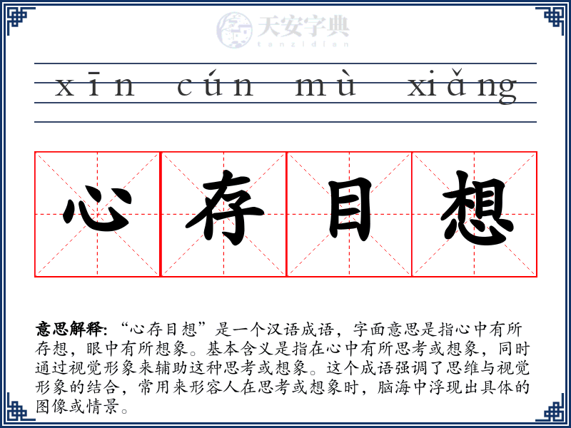 心存目想