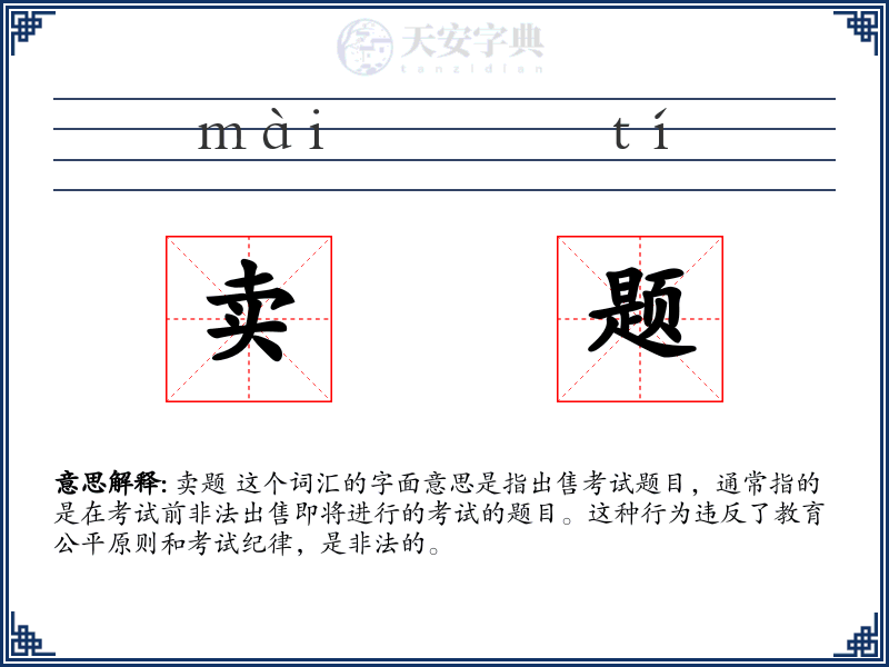卖题