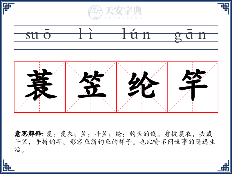 蓑笠纶竿