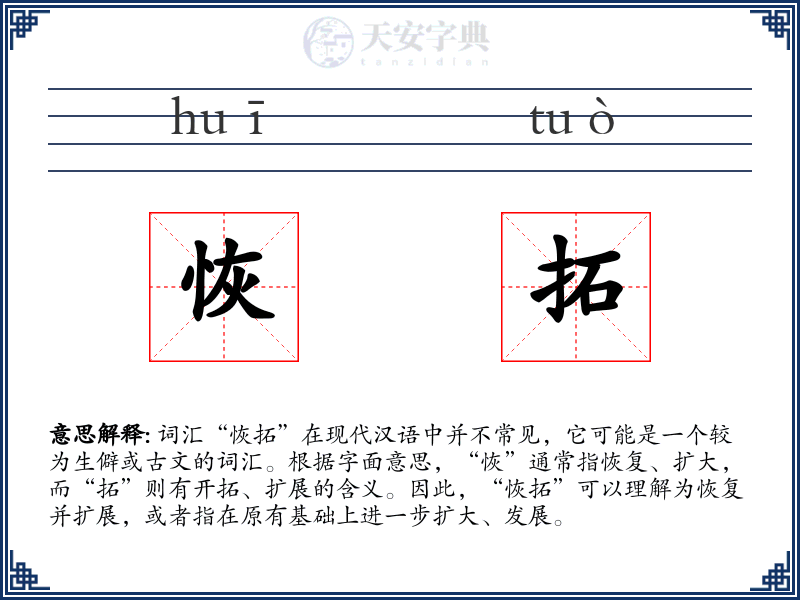 恢拓