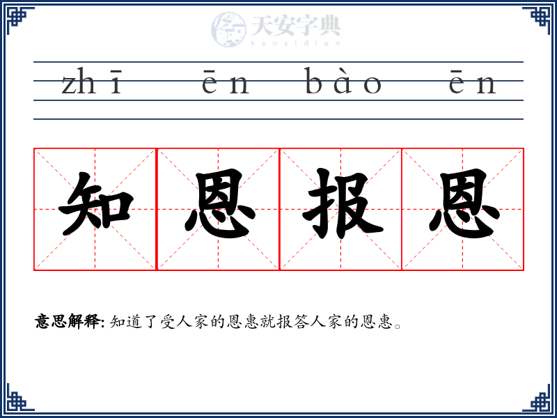 知恩报恩