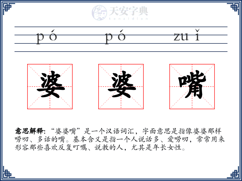 婆婆嘴