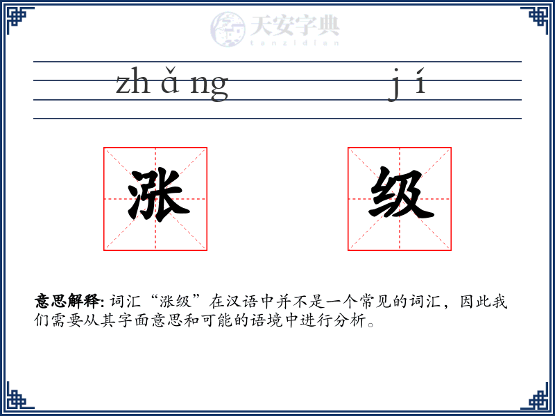 涨级