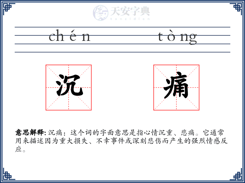 沉痛