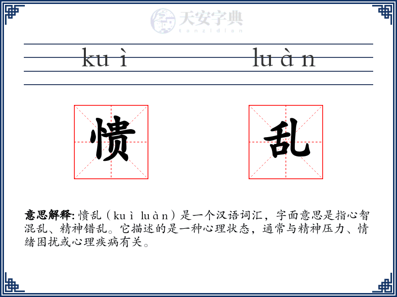 愦乱