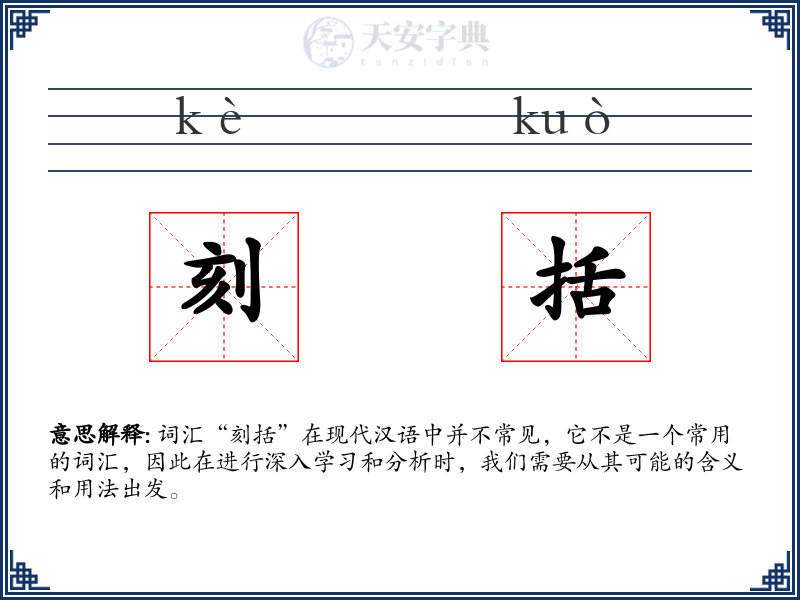 刻括