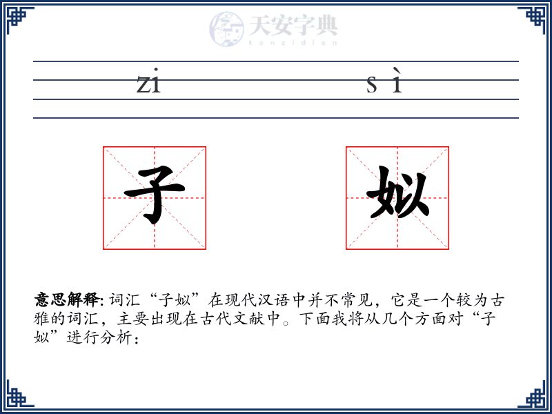 子姒