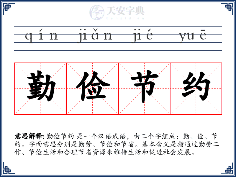 勤俭节约