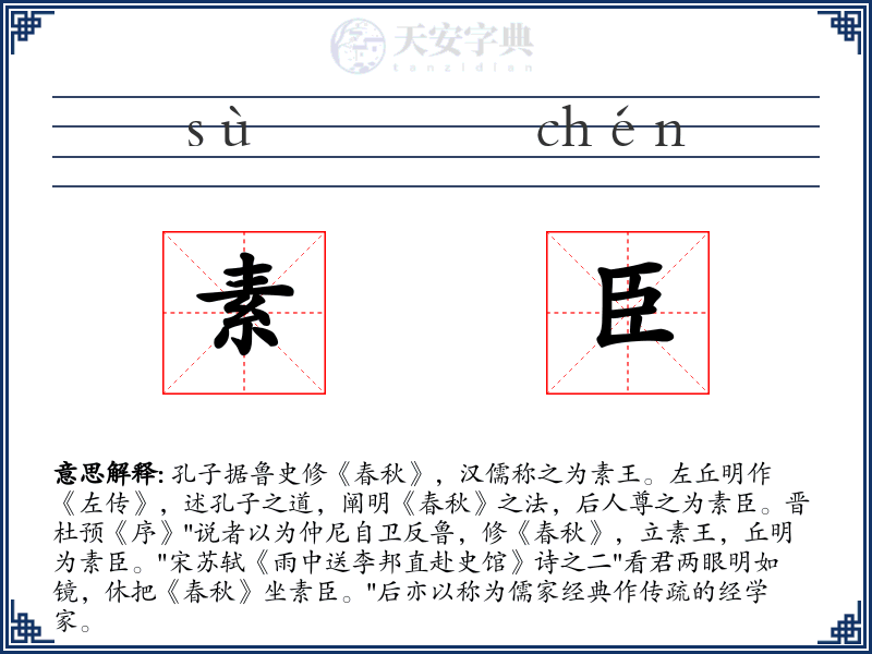 素臣
