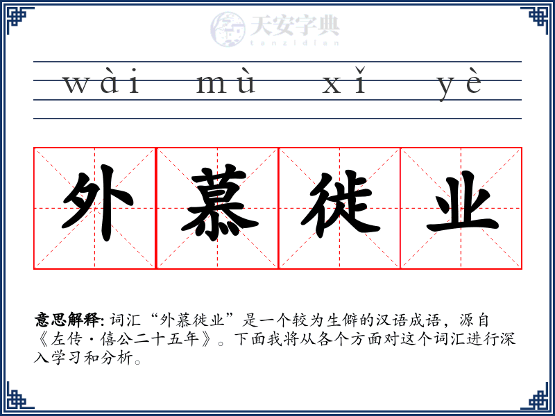 外慕徙业