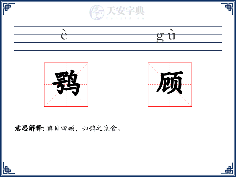 鹗顾