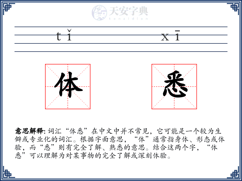 体悉