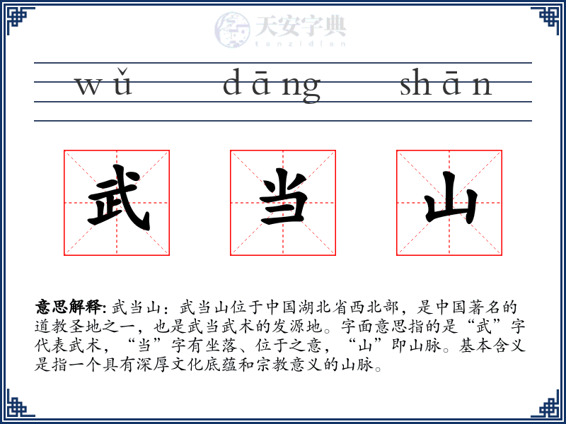 武当山