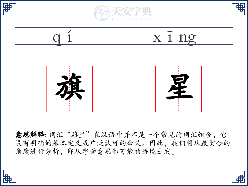 旗星
