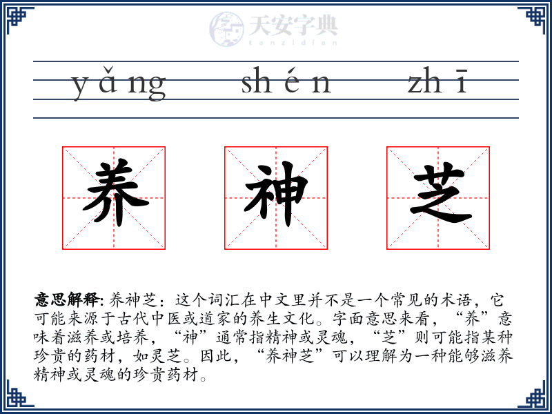 养神芝