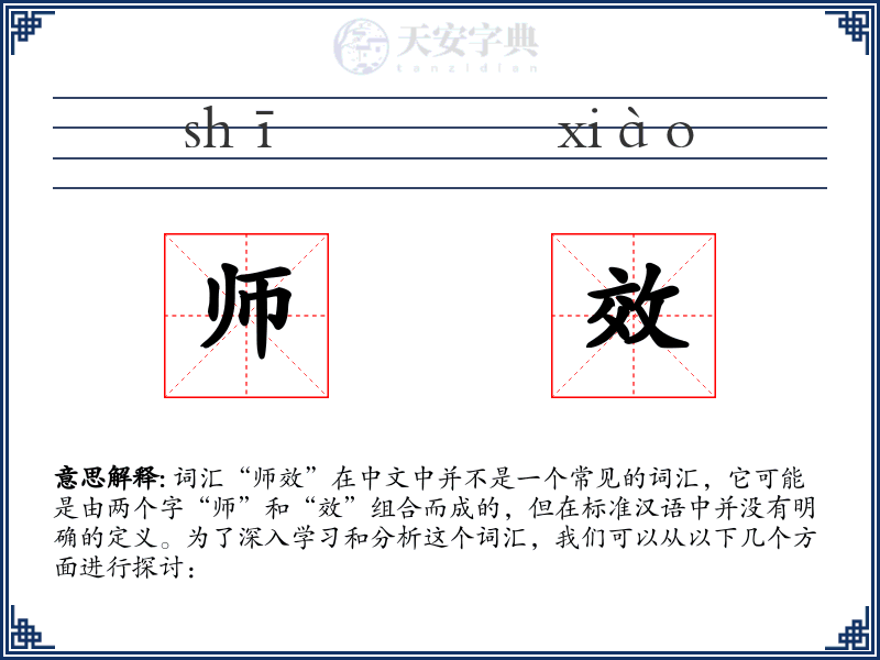 师效