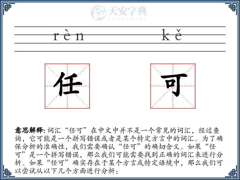 任可