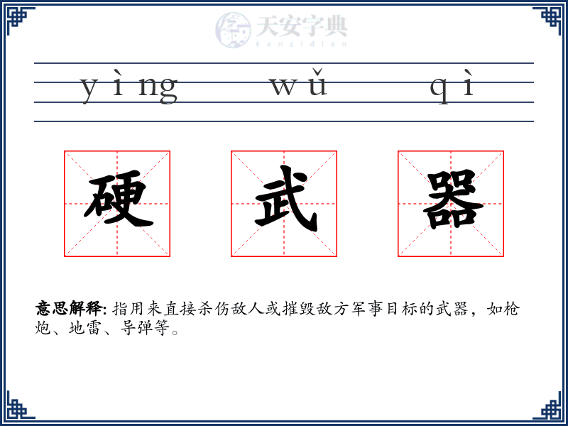 硬武器