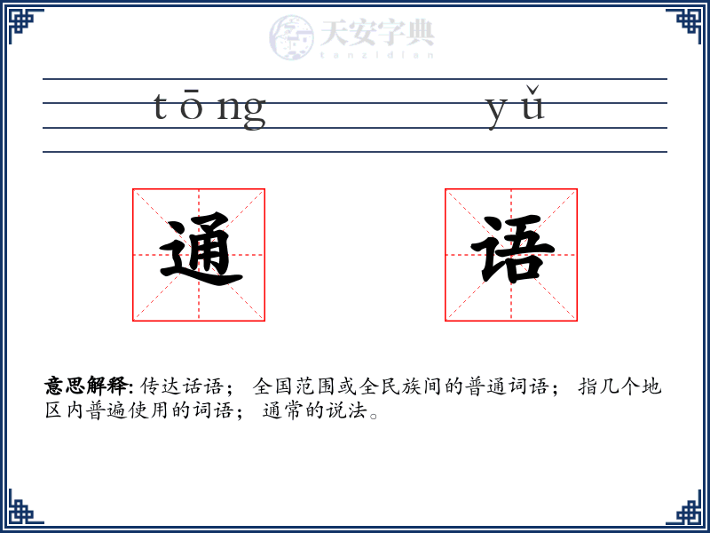 通语