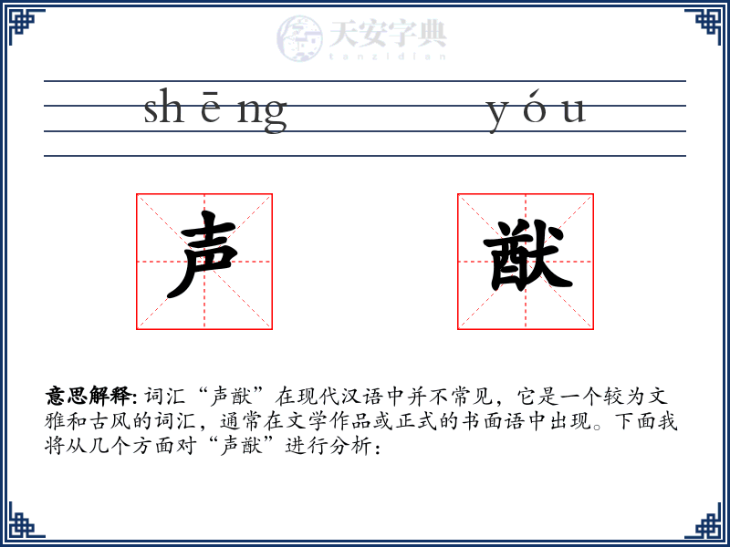 声猷
