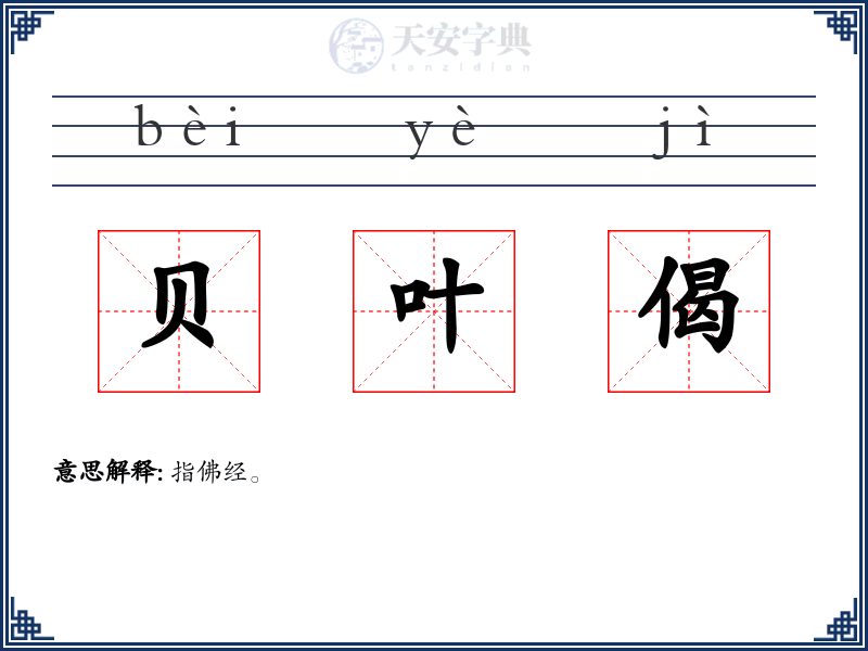 贝叶偈