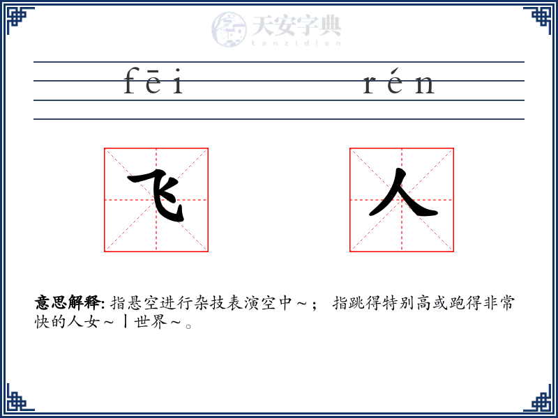 飞人