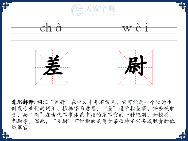 差尉