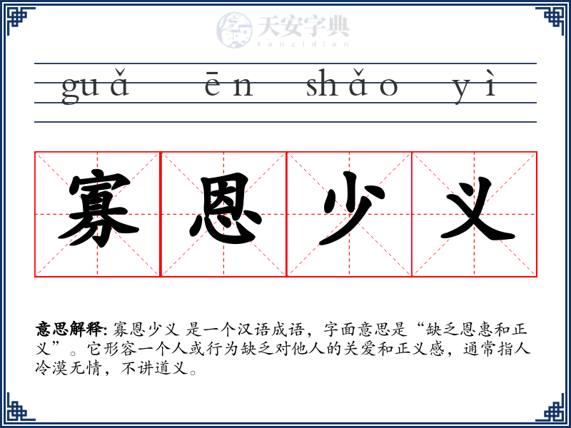 寡恩少义