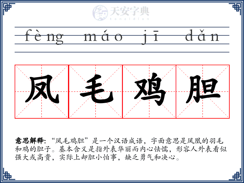 凤毛鸡胆