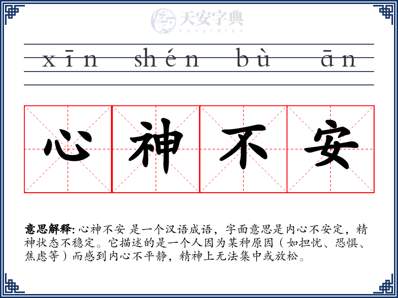 心神不安