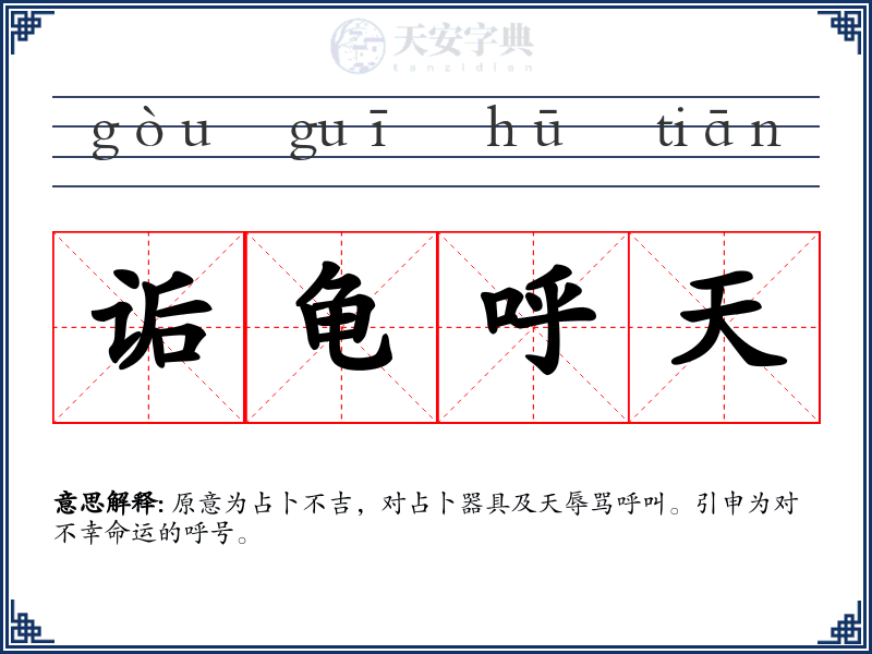 诟龟呼天