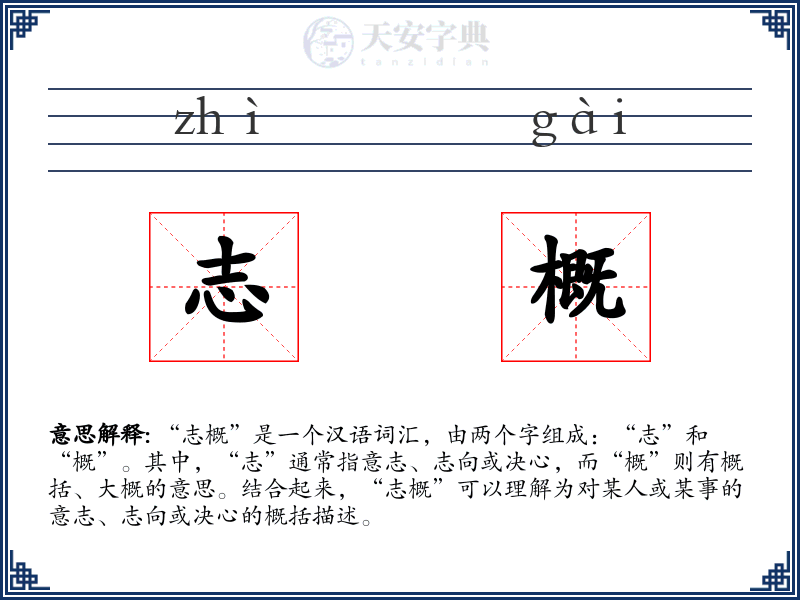 志概